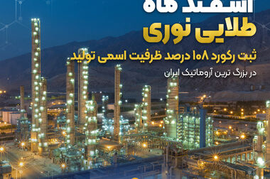 رکورد شکنی ها در قلب آروماتیک ایران ادامه دارد...
