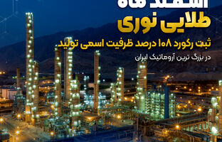ثبت رکورد ۱۰۸ درصد ظرفیت اسمی تولید در بزرگ ترین آروماتیک ایران