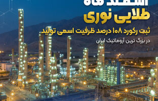 ثبت رکورد ۱۰۸ درصد ظرفیت اسمی تولید در بزرگ ترین آروماتیک ایران