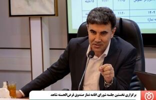 برگزاری نخستین جلسه شورای اقامه نماز صندوق قرض‌الحسنه شاهد