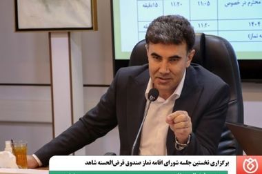 پیام مدیرعامل و رئیس هیئت‌مدیره صندوق قرض‌الحسنه شاهد، به جناب آقای مهندس سعید اوحدی، معاون رئیس‌جمهور و رئیس بنیاد شهید و امور ایثارگران، به مناسبت سالروز بازگشت آزادگان سرافراز به میهن اسلامی