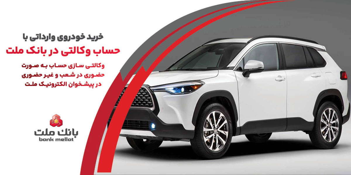 ارائه خدمت حساب وکالتی در بانک ملت به متقاضیان خرید خودروهای وارداتی