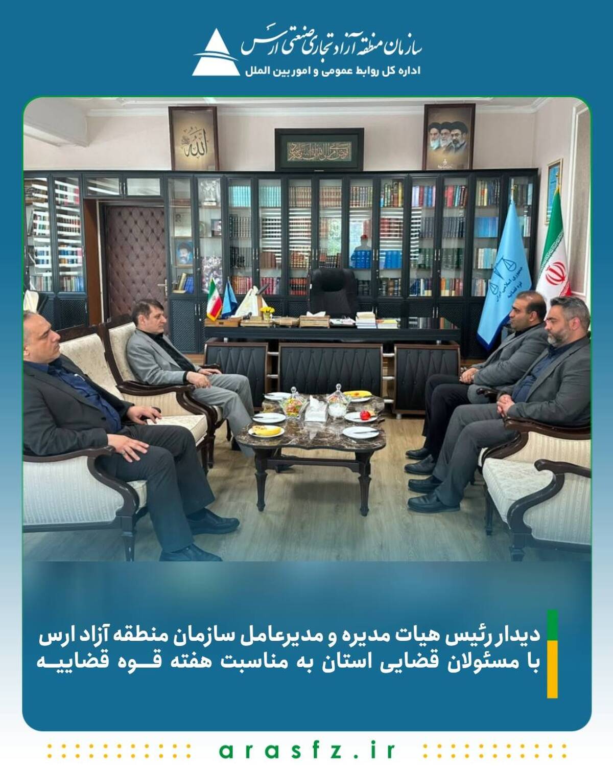 دیدار مدیرعامل سازمان منطقه آزاد ارس با مسئولان قضایی استان به مناسبت هفته قوه قضاییه