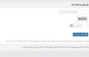 دریافت شماره شبا از طریق تلفن گویا و صفحات سایت بانک ملی ایران