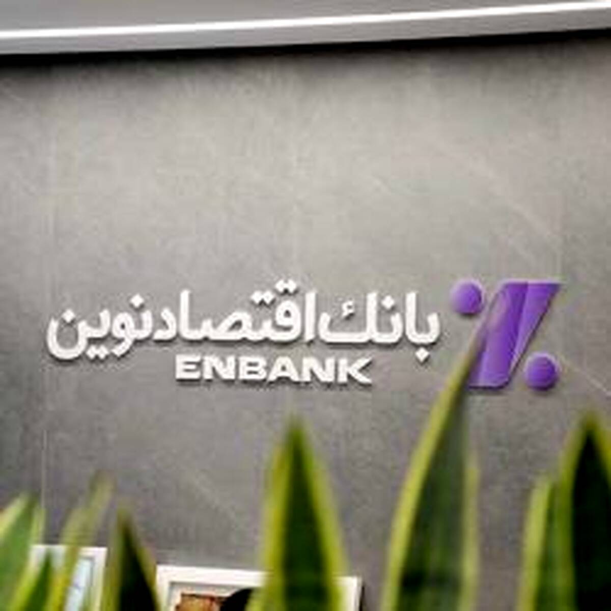 نحوه فعالیت شعب بانک اقتصادنوین در روزهای ۱۷ تا ۲۴ اسفند ماه ۱۴۰۴