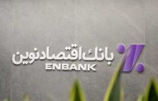 نحوه فعالیت شعب بانک اقتصادنوین در روزهای ۱۷ تا ۲۴ اسفند ماه ۱۴۰۴