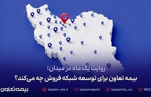 روایت یک ماه در میدان؛ بیمه تعاون برای توسعه شبکه فروش چه می‌کند؟