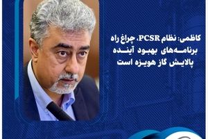  کاظمی: نظام PCSR، چراغ راه برنامه‌های بهبود آینده پالایش گاز هویزه است