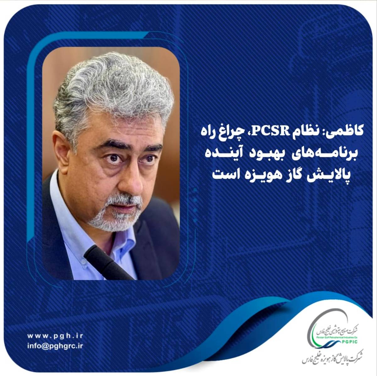  کاظمی: نظام PCSR، چراغ راه برنامه‌های بهبود آینده پالایش گاز هویزه است