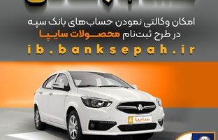 امکان وکالتی نمودن حساب‌های بانک سپه در طرح ثبت نام محصولات شرکت سایپا فراهم شد