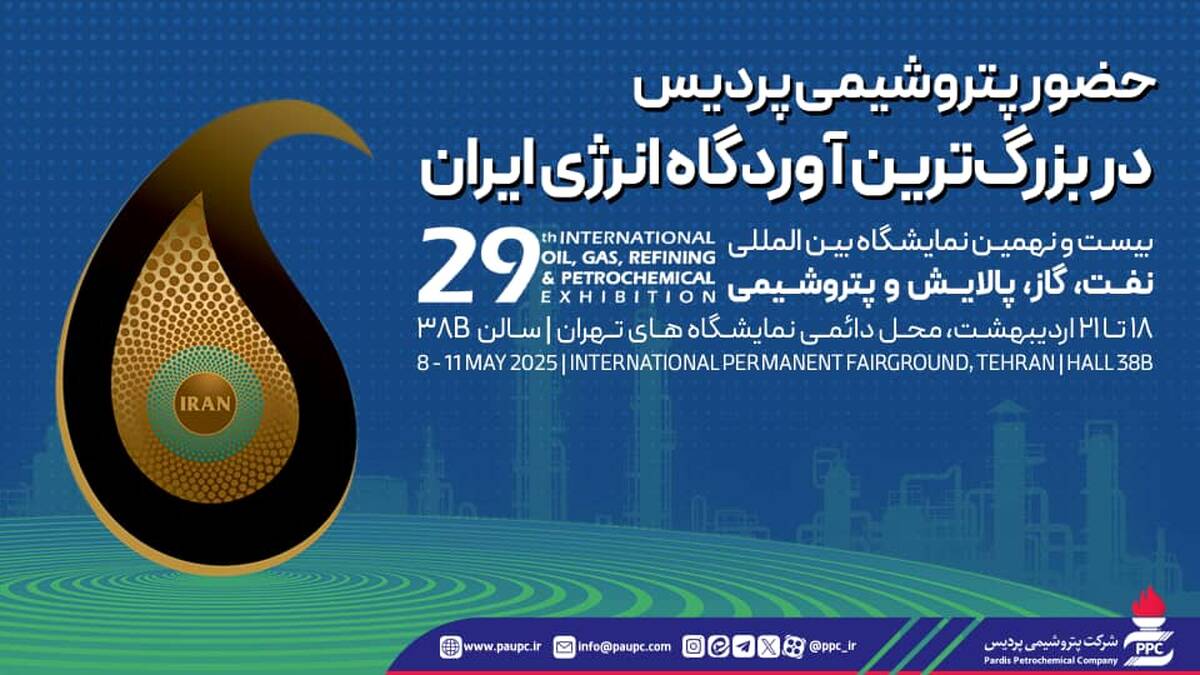 حضور  پتروشیمی پردیس در بزرگ‌ترین آوردگاه انرژی ایران