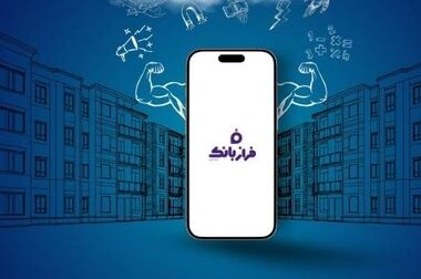  افزایش سقف انتقال وجه بین بانکی حضوری و غیرحضوری در بانک ایران زمین