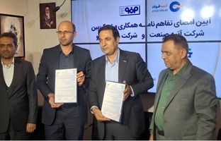امضای تفاهم‌نامه ورق‌خودرو و آتیه صنعت؛ گام راهبردی فولاد مبارکه برای بومی‌سازی فناوری و تجهیزات پیشرفته