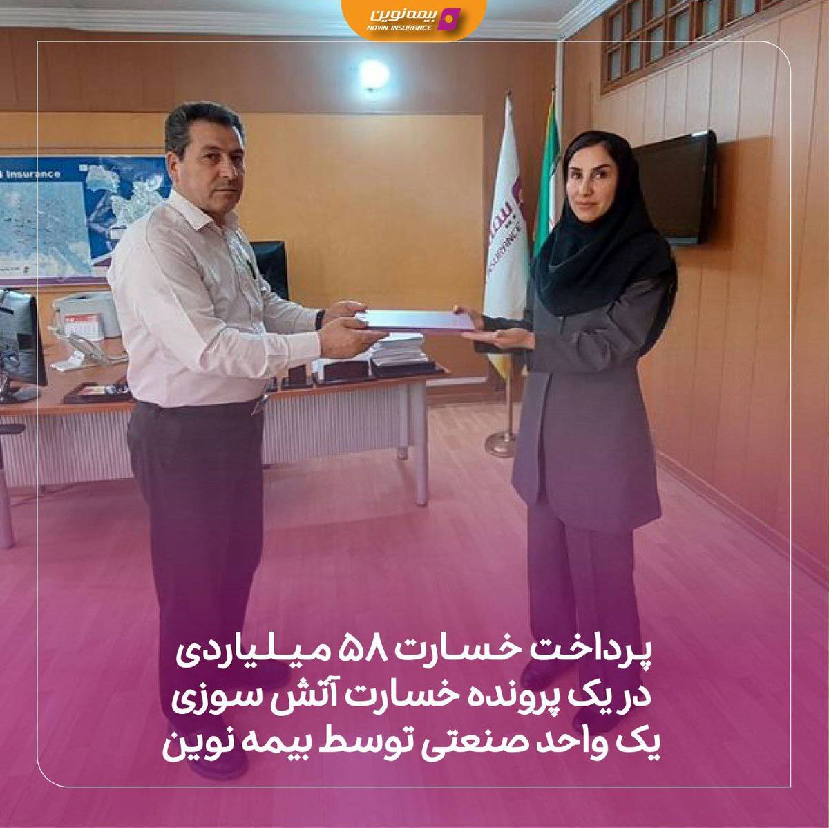 پرداخت خسارت 58 میلیاردی در یک پرونده خسارت آتش سوری یک واحد صنعتی توسط بیمه نوین 