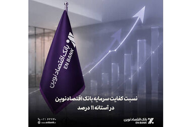 بانک اقتصادنوین در شرایط اقتصادی سخت، همراه مشتریان است