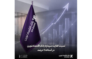  نسبت کفایت سرمایه بانک اقتصادنوین در آستانه 11 درصد