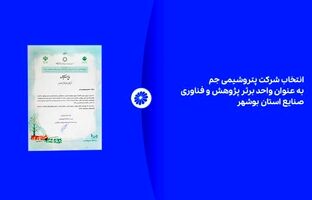 انتخاب شرکت پتروشیمی جم به عنوان واحد برتر پژوهش و فناوری صنایع استان بوشهر