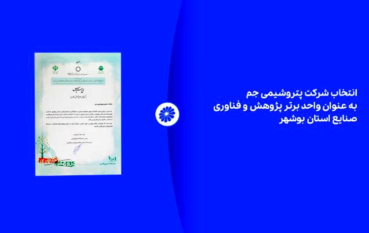 انتخاب شرکت پتروشیمی جم به عنوان واحد برتر پژوهش و فناوری صنایع استان بوشهر