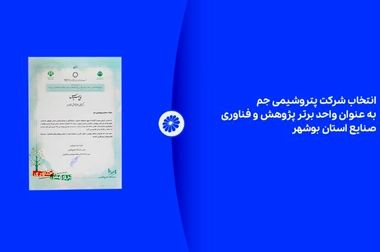 پتروشیمی جم به استانداردهای پدافند غیرعامل نزدیک‌تر شد