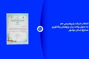 انتخاب شرکت پتروشیمی جم به عنوان واحد برتر پژوهش و فناوری صنایع استان بوشهر