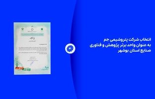 انتخاب شرکت پتروشیمی جم به عنوان واحد برتر پژوهش و فناوری صنایع استان بوشهر
