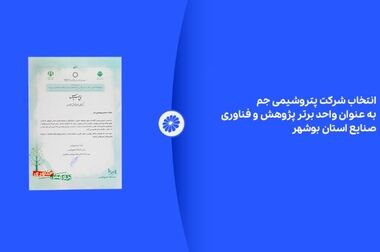 پتروشیمی جم؛ از تولید الفین تا تضمین ثبات صنایع پایین‌دستی