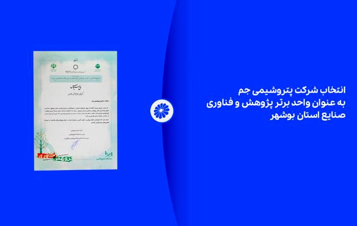 انتخاب شرکت پتروشیمی جم به عنوان واحد برتر پژوهش و فناوری صنایع استان بوشهر