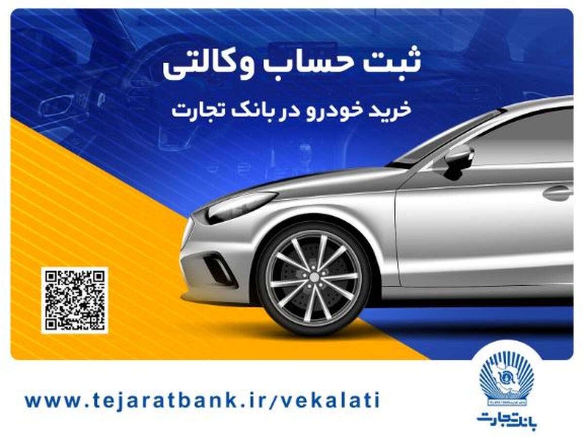 سهولت در ثبت‌نام محصولات ایران خودرو با حساب وکالتی بانک تجارت