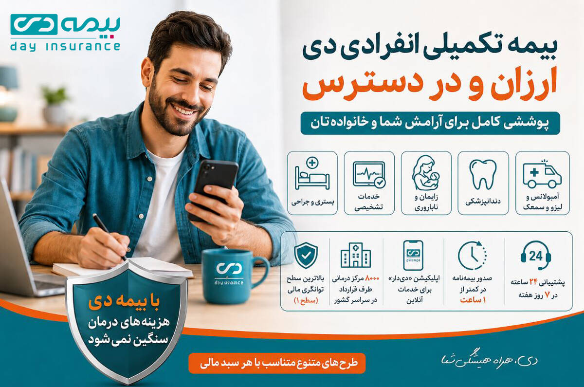 بیمه تکمیلی انفرادی دی ارزان و در دسترس