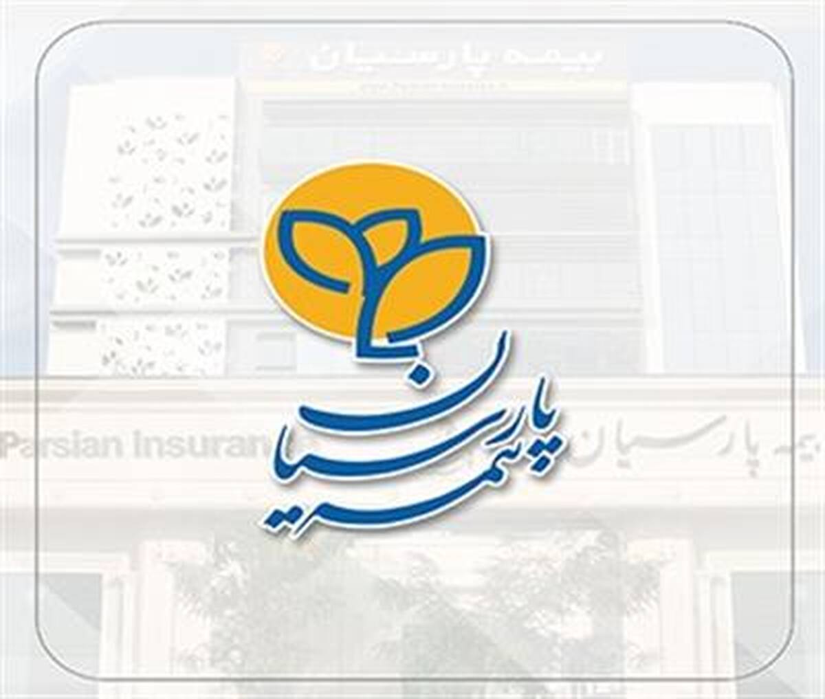 افزایش سهم ظرفیت نگهداری بیمه پارسیان اعلام شد