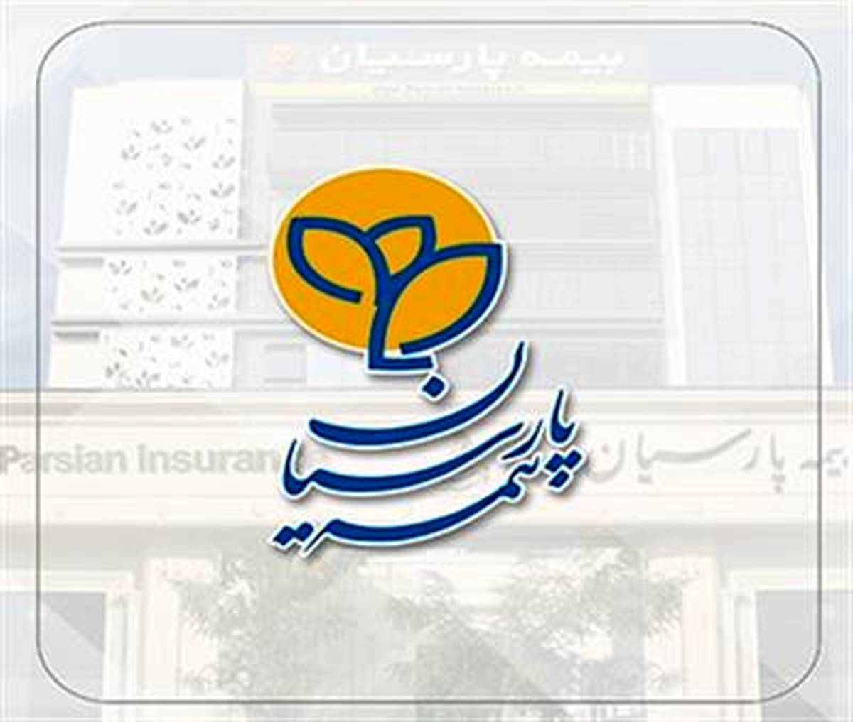 افزایش سهم ظرفیت نگهداری بیمه پارسیان اعلام شد