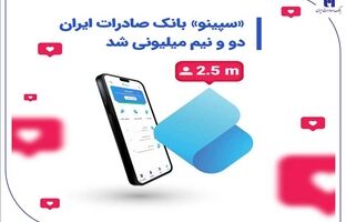 «سپینو» بانک صادرات ایران، دو و نیم میلیونی شد