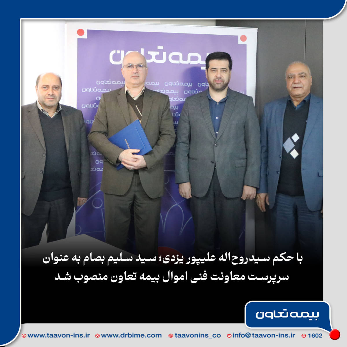 سیدسلیم بصام به عنوان سرپرست معاونت فنی اموال بیمه تعاون منصوب شد