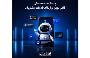 چت‌بات بیمه سامان؛ گامی نوین در ارتقای خدمات مشتریان