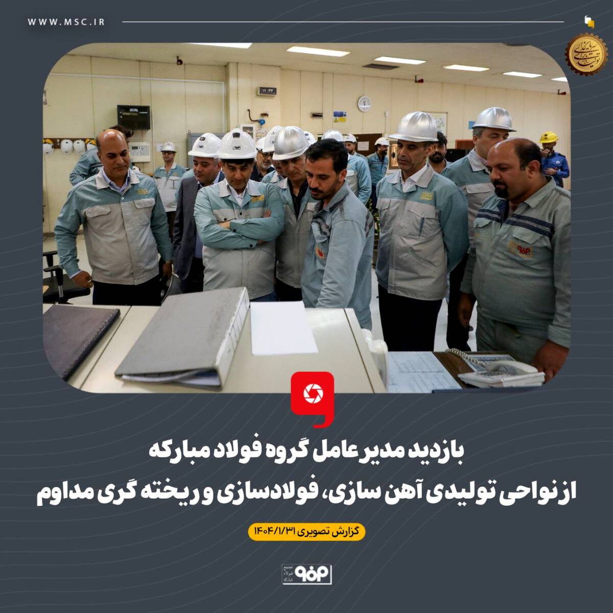 بازدید مدیر عامل گروه فولاد مبارکه از نواحی تولیدی آهن سازی، فولادسازی و ریخته گری مداوم