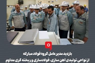 بازدید مدیرعامل گروه فولاد مبارکه از صندوق سرمایه‌گذاری خطرپذیر فولاد مبارکه