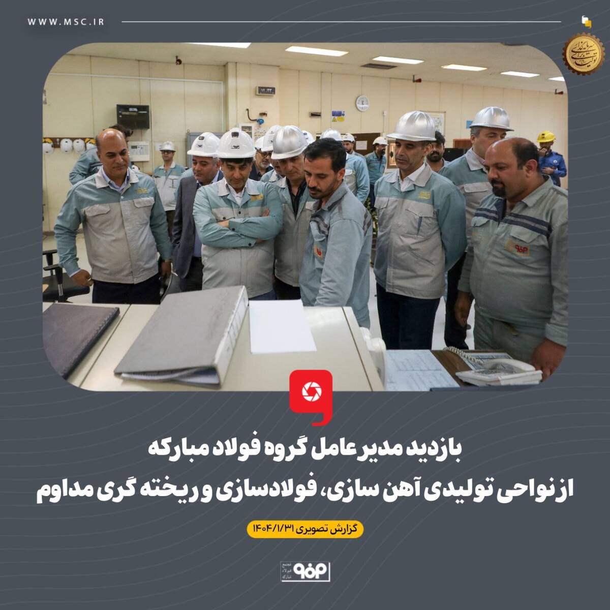 بازدید مدیر عامل گروه فولاد مبارکه از نواحی تولیدی آهن سازی، فولادسازی و ریخته گری مداوم