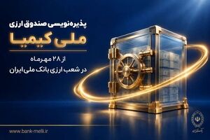 پذیره‌نویسی صندوق ارزی «ملی کیمیا» از ۲۸ مهرماه در شعب ارزی بانک ملی ایران