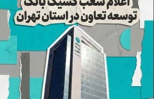 اعلام لیست شعب کشیک بانک توسعه تعاون در روز شنبه چهارم بهمن‌ماه در استان تهران