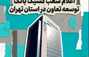 اعلام لیست شعب کشیک بانک توسعه تعاون در روز شنبه چهارم بهمن‌ماه در استان تهران