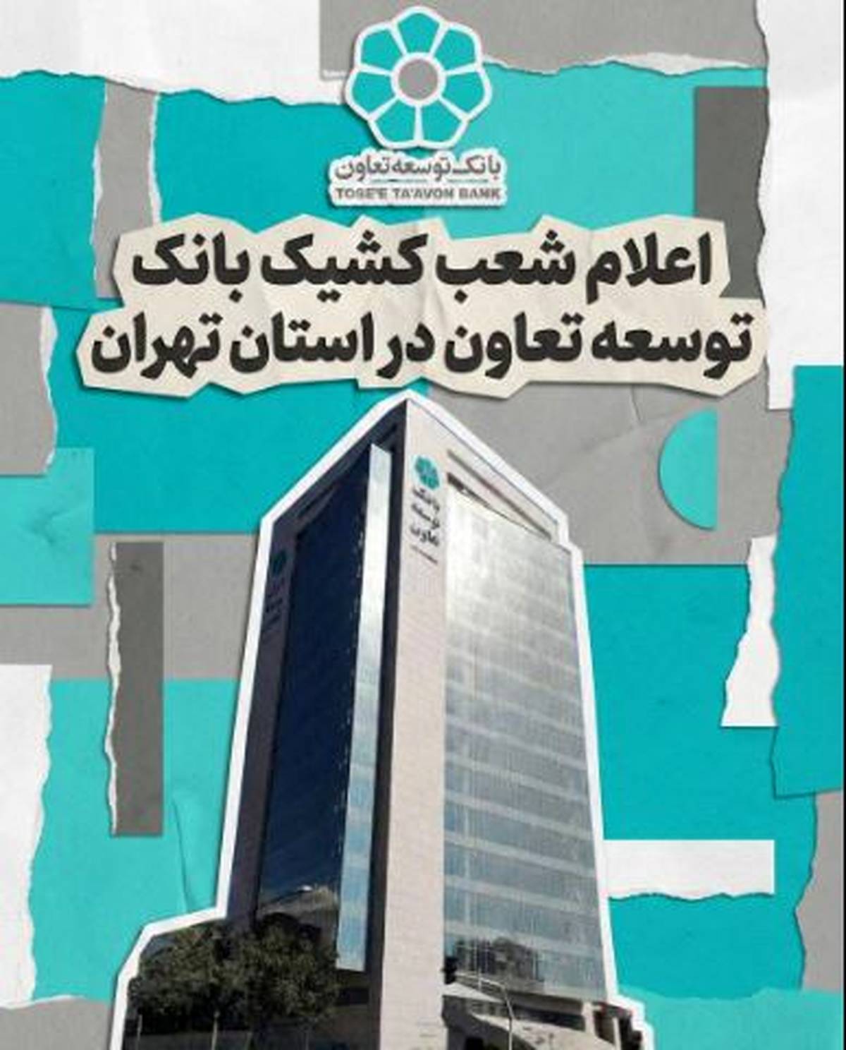 اعلام لیست شعب کشیک بانک توسعه تعاون در روز شنبه چهارم بهمن‌ماه در استان تهران