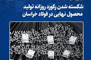 شکسته شدن رکورد روزانه تولید محصول نهایی در فولاد خراسان 