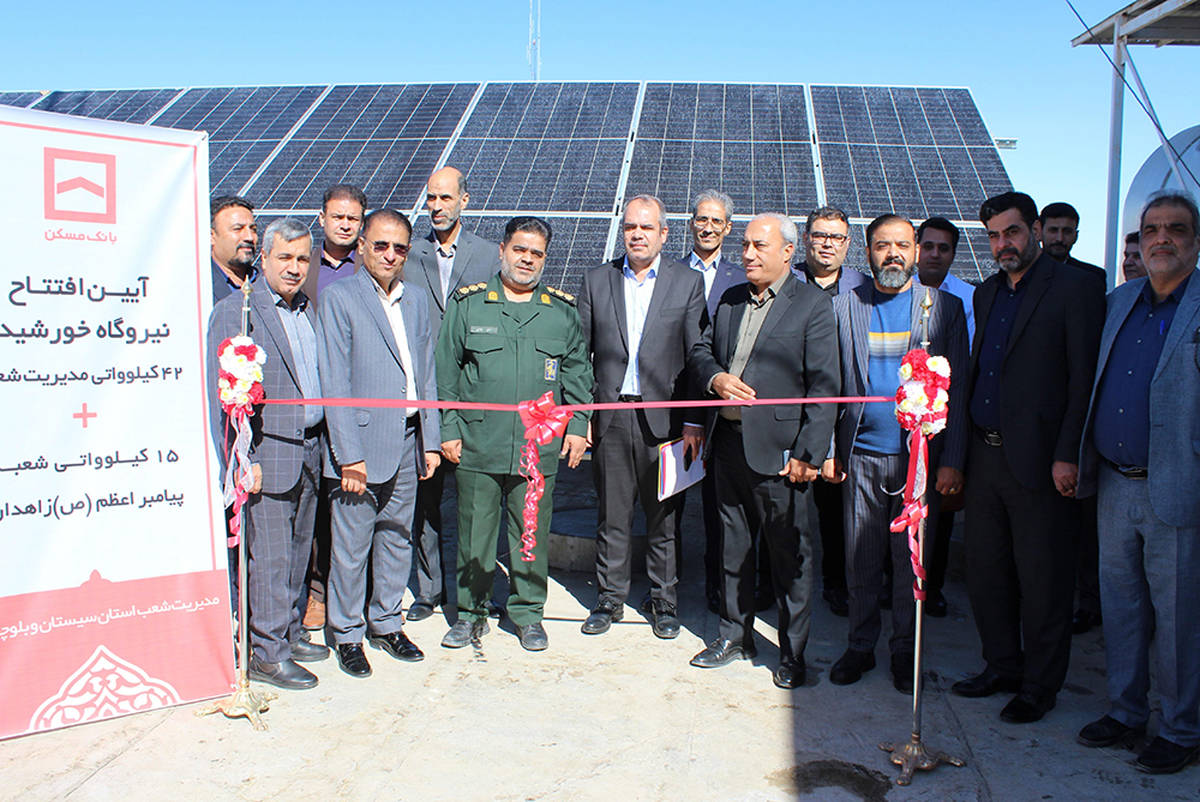  افتتاح ۲ نیروگاه خورشیدی در سیستان و بلوچستان توسط بانک مسکن