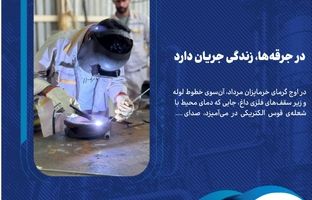 در جرقه‌ها، زندگی جریان دارد