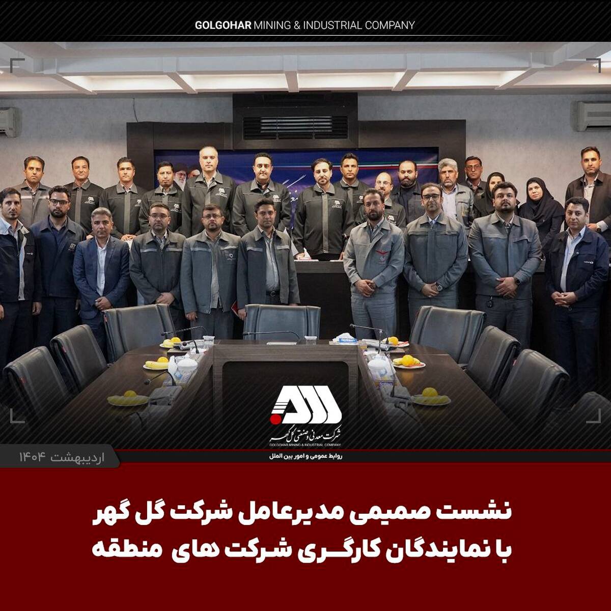 نشست صمیمی مدیرعامل شرکت گل گهر با نمایندگان کارگری شرکت های منطقه