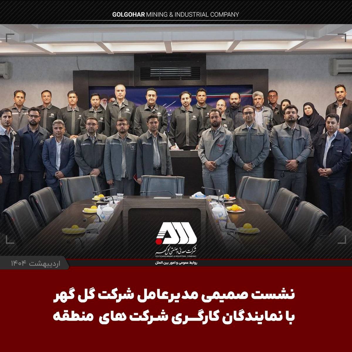 نشست صمیمی مدیرعامل شرکت گل گهر با نمایندگان کارگری شرکت های منطقه