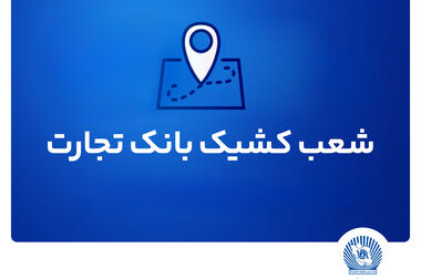 دیدار مدیرعامل بانک تجارت با نمایندگان مجلس شورای اسلامی