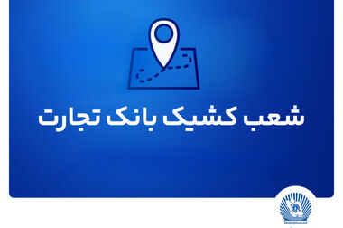  دیدار مدیرعامل بانک تجارت با نمایندگان مجلس شورای اسلامی با تاکید بر حمایت از تولید و اشتغالزایی