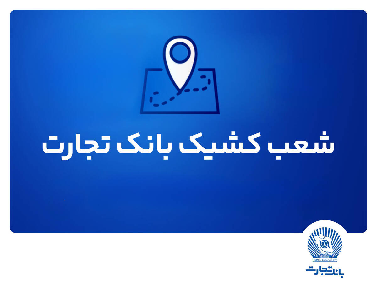 شعب کشیک بانک تجارت برای روز پنج‌شنبه 9مردادماه