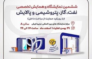 حضور فعال بیمه پارسیان در نمایشگاه نفت و انرژی کیش